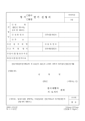 정기(검사,점검)연기신청서